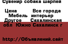 Сувенир собака шарпей › Цена ­ 150 - Все города Мебель, интерьер » Другое   . Сахалинская обл.,Южно-Сахалинск г.